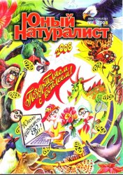 Юный натуралист №5 2008