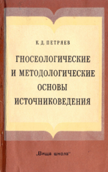 Гносеологические и методологические основы источниковедения