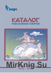 Каталог рыболовных товаров Пирс зима 2016 - лето 2017 г