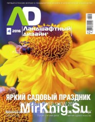 Ландшафтный дизайн №4 2016