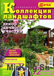 Моя любимая дача. Спецвыпуск №11 2015. Коллекция ландшафтов