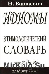 Идиомы. Этимологический словарь от А до Я