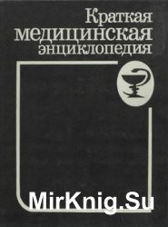 Краткая медицинская энциклопедия. В 2-хтомах