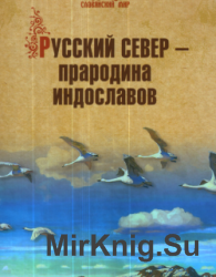 Русский Север — прародина индославов