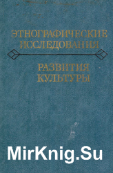 Этнографические исследования развития культуры