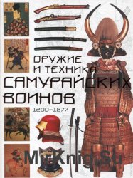 Оружие и техника самурайских воинов, 1200-1877