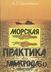 Морская практика для матроса (1985)