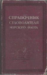 Справочник судоводителя морского флота