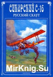 Сикорский С-16. Русский скаут