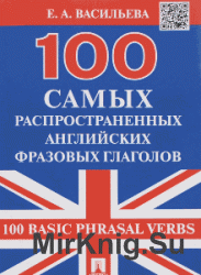 100 самых распространенных английских фразовых глаголов