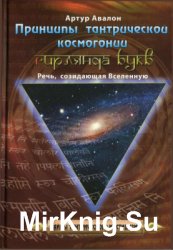 Принципы тантрической космогонии. Гирлянда букв. Речь, созидающая Вселенную