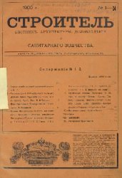 Строитель. Вестник архитектуры, домовладения и санитарного зодчества. №№1-24 1900