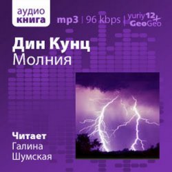 Молния (аудиокнига)