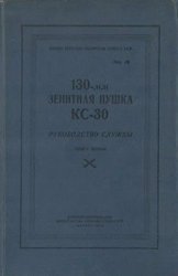 130-мм зенитная пушка КС-30. Руководство службы