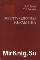 Конструкционная керамика