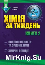 Хімія за тиждень. Основні поняття та закони хімії. Хімічні реакції. Книга 2