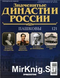 Знаменитые династии России № 121. Пашковы