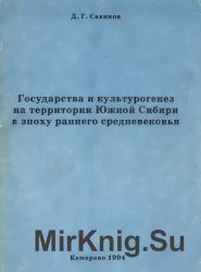 Государства и культурогенез на территории Южной Сибири в эпоху раннего средневековья