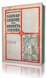  Каспар Хаузер, или Леность сердца  (Аудиокнига)