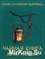 Чайная книга Юрия Ражева