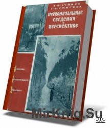 Первоначальные сведения о перспективе