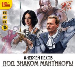 Под знаком мантикор (Аудиокнига)