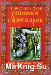 Хроники Святояров. Сказание о Битве цветов Асгаста Сварожича