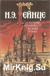 Николай Гейнце. Собрание сочинений в 7 томах. Том 1. Первый русский самодержец. Малюта Скуратов. Людоедка