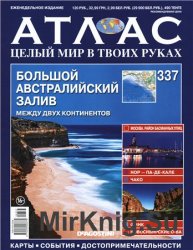 Атлас. Целый мир в твоих руках № 337