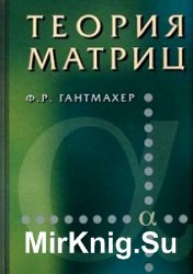 Теория матриц 