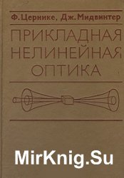 Прикладная нелинейная оптика