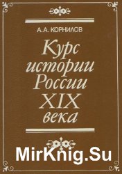 Курс истории России XIX века