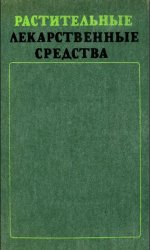 Растительные лекарственные средства