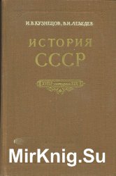 История СССР XVIII - середина XIX в.: пособие для учителя