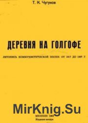 Деревня на Голгофе. Летопись коммунистической эпохи: от 1917 до 1967 г.