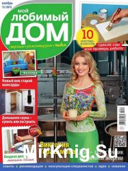 Мой любимый дом №11 2015