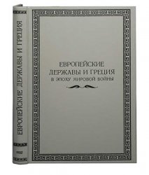 Европейские державы и Греция в эпоху мировой войны