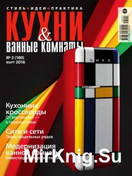 Кухни и ванные комнаты №3 2016