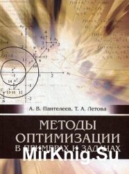 Методы оптимизации в примерах и задачах