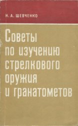 Советы по изучению стрелкового оружия и гранатометов