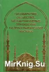 Государство, общество, международные отношения на мусульманском Востоке