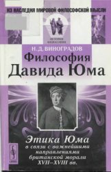 Философия Давида Юма. Этика Юма в связи с важнейшими направлениями британской морали ХVII-ХVIII вв