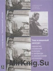 Унаследованный дискурс. Парадигмы сталинской культуры в литературе и кинематографе оттепели