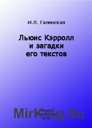 Льюис Кэрролл и загадки его текстов