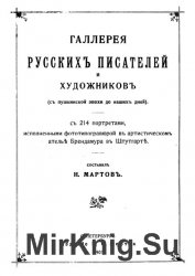 Галлерея русских писателей и художников (с пушкинской эпохи до наших дней)