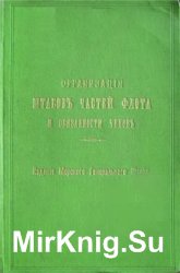 Организация штабов частей флота и обязанности чинов