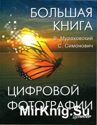 Большая книга цифровой фотографии  