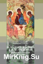 Ф.М. Достоевский и Н.Ф. Федоров. Встречи в русской культуре