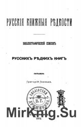 Русские книжные редкости: Библиографический список русских редких книг