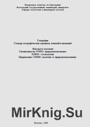 География. Словарь географических терминов, понятий и названий